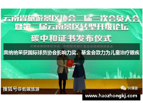 奥纳纳荣获国际球员协会影响力奖，基金会致力为儿童治疗眼疾